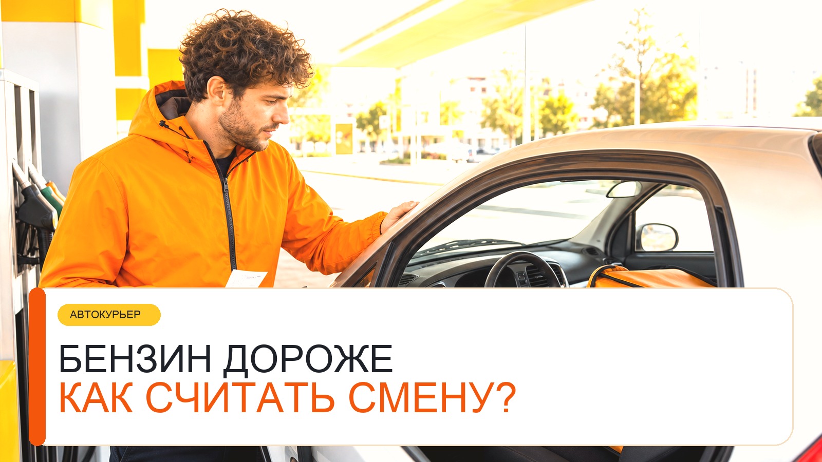 Как посчитать расход бензина курьера за смену