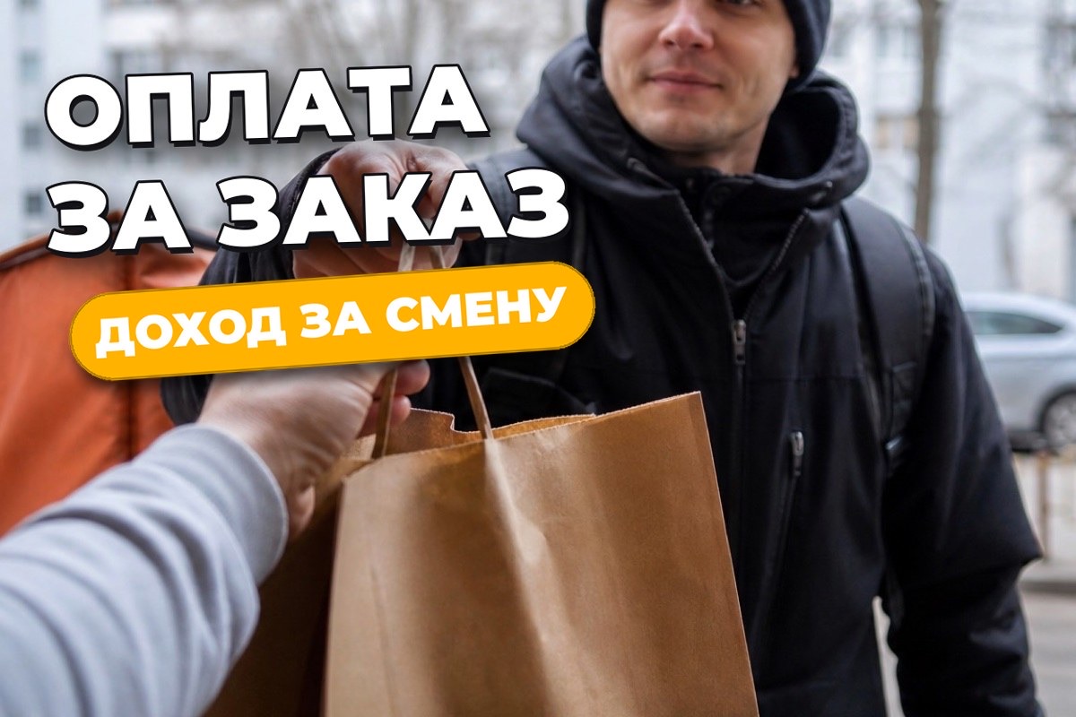 Сколько курьер получает за один заказ и сколько заказов в смену