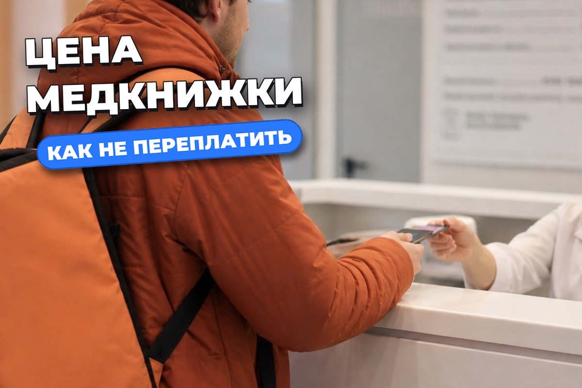 Сколько стоит медкнижка: из чего складывается цена и как не переплатить