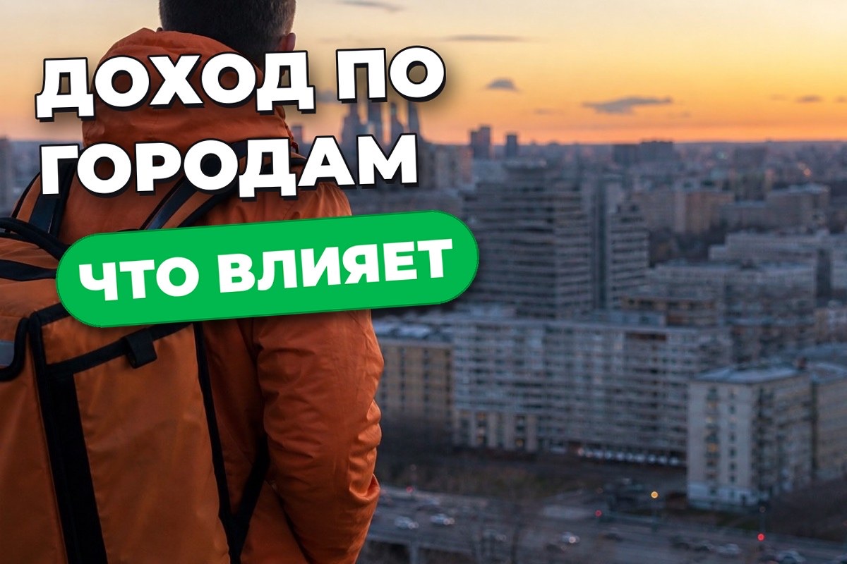 Сколько зарабатывает курьер Яндекс Еды в 2026 году — оценка по городам и графику