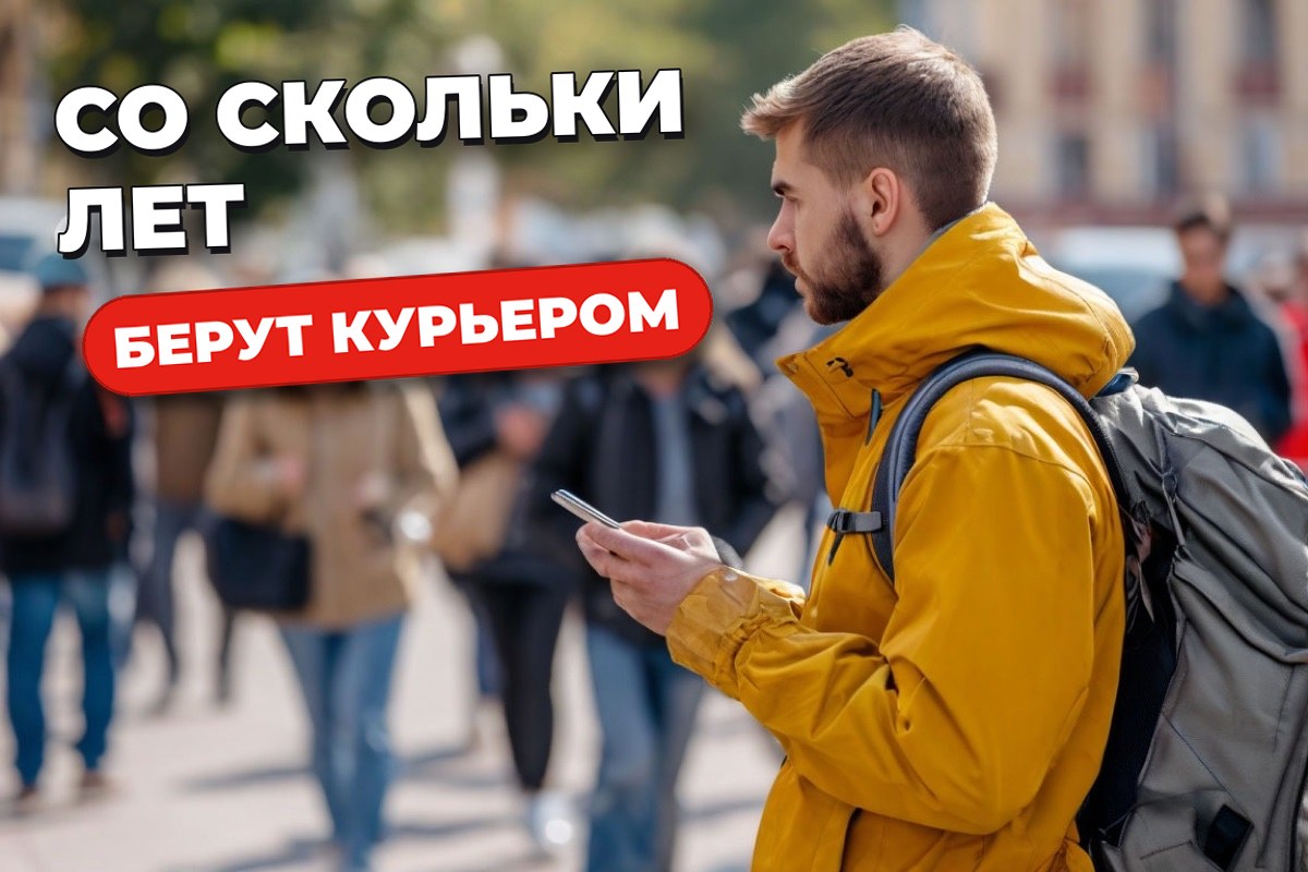 Со скольки лет можно работать курьером: возраст по сервисам и что говорит закон