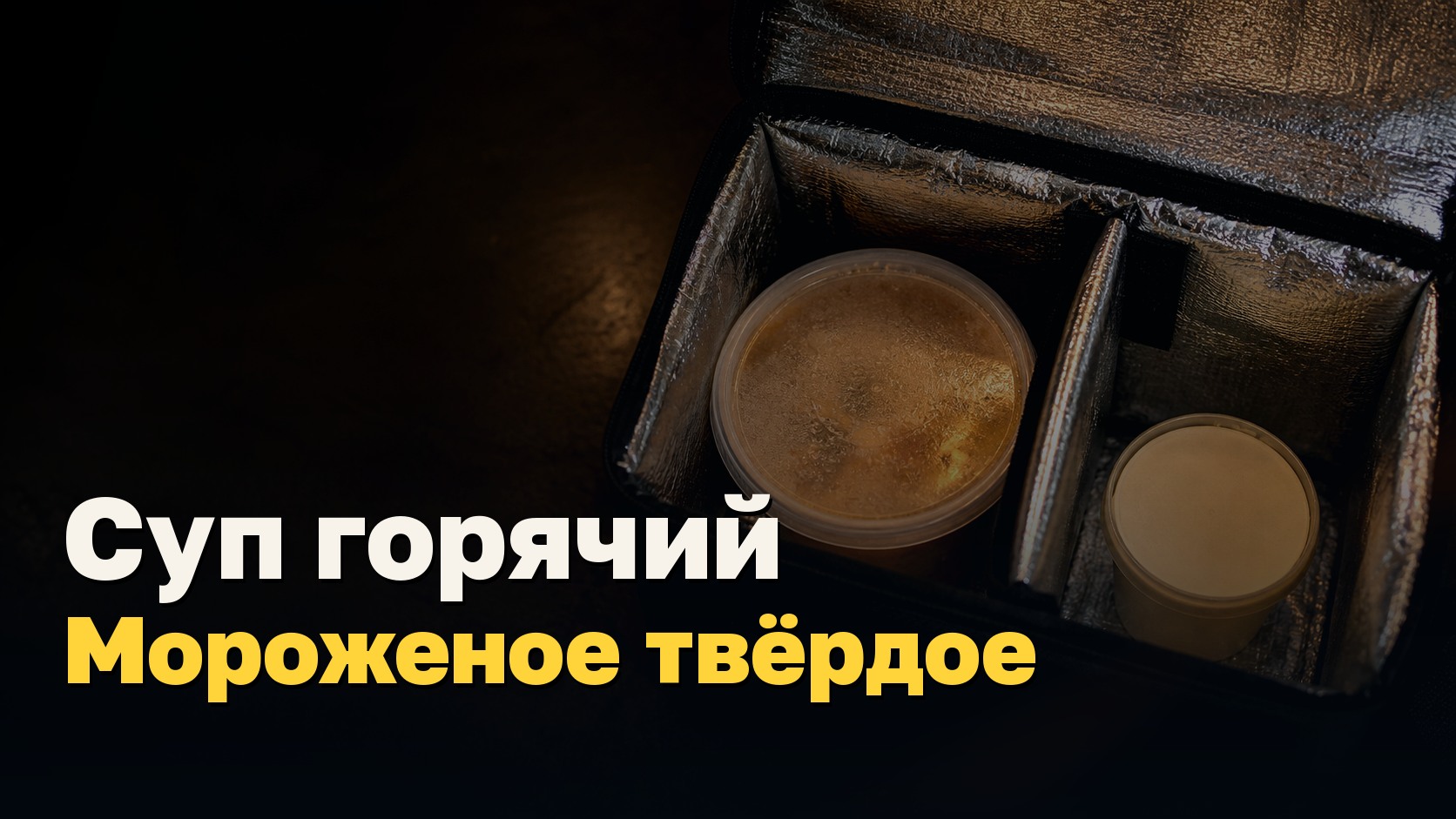 Суп горячий, мороженое твёрдое. Всё было в одной сумке