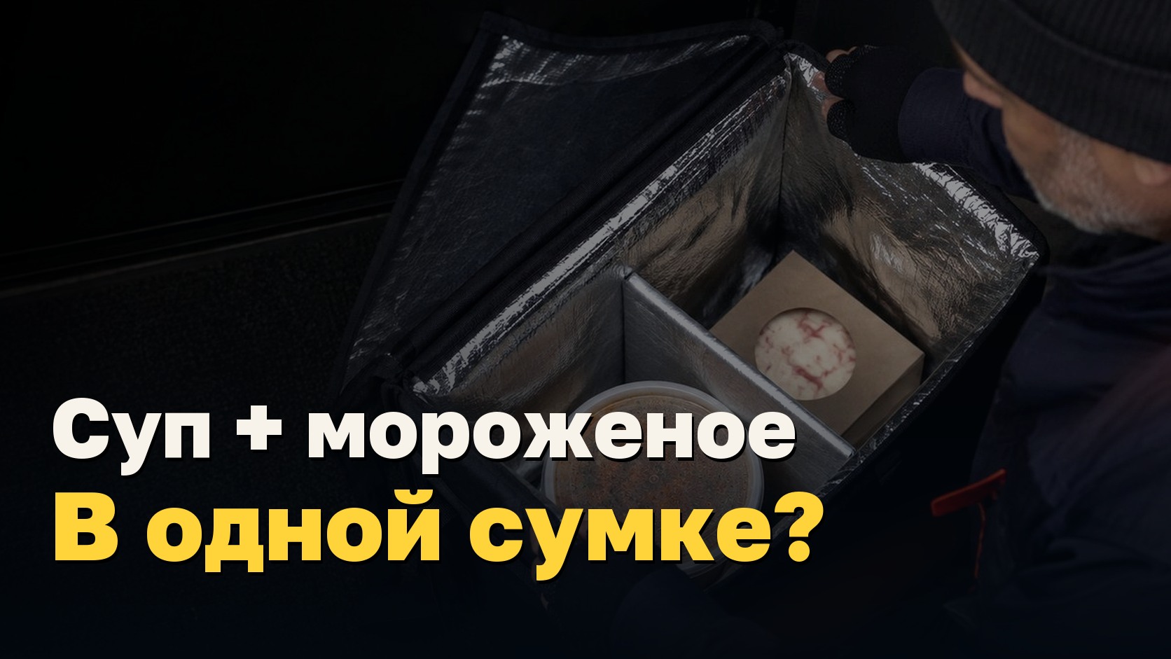 Суп, мороженое и одна перегородка