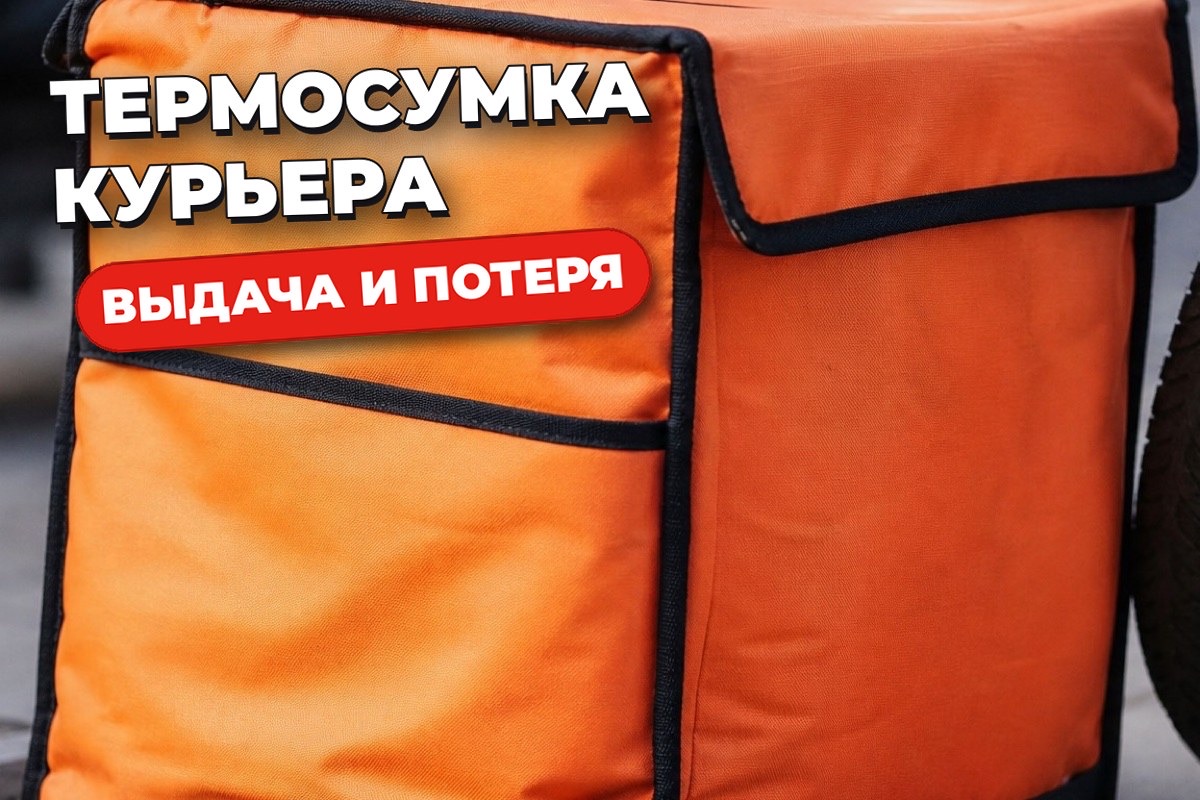 Термосумка курьера: зачем нужна, кто выдаёт и что делать при потере