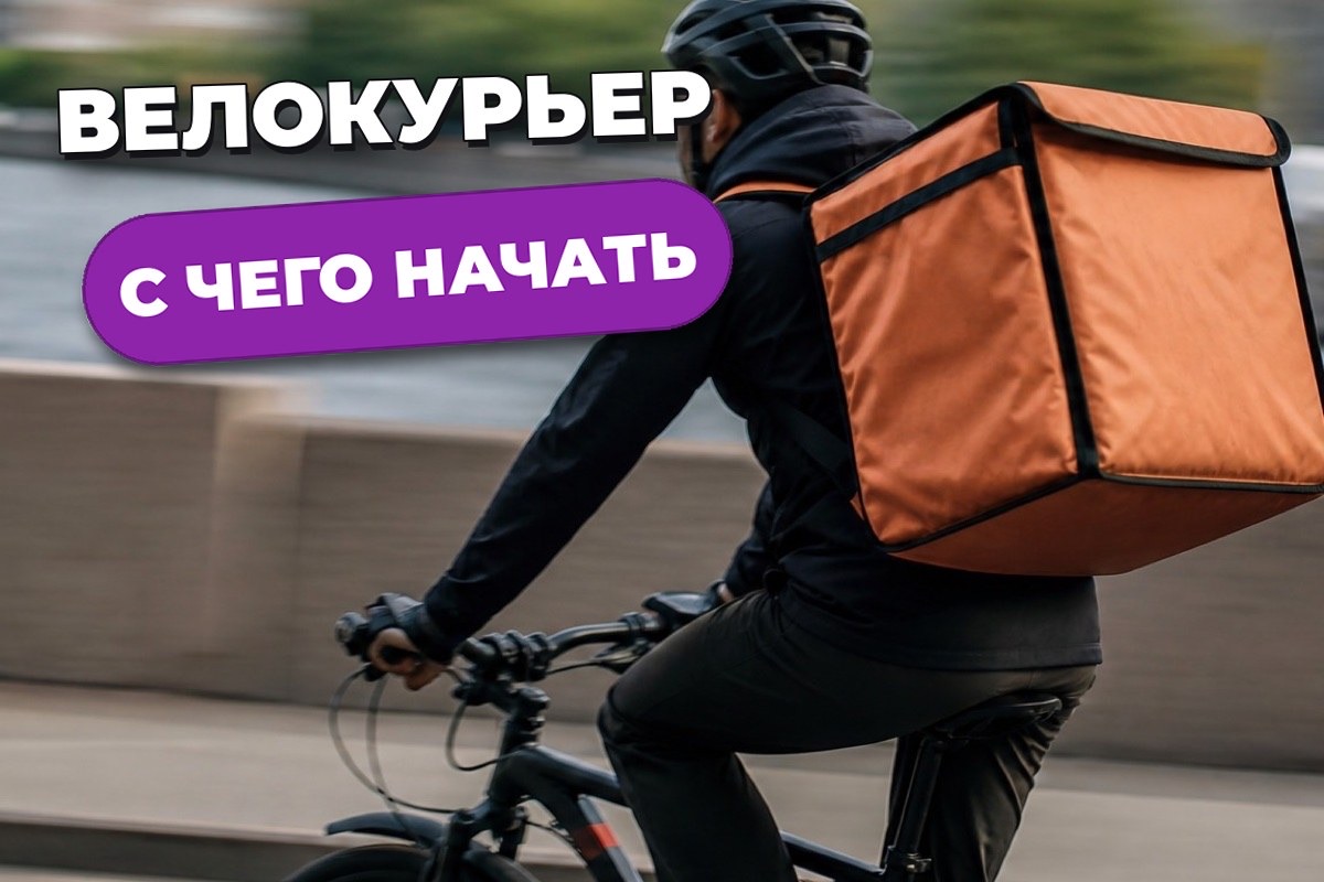 Велокурьер: как устроена работа и с чего начать