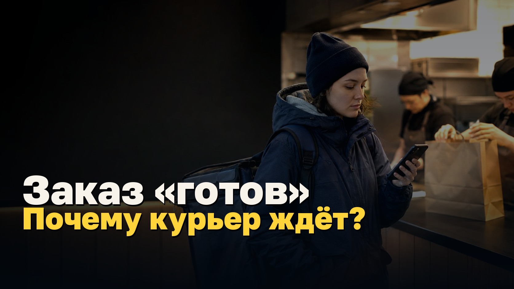 Заказ «готов». Почему курьер всё ещё ждёт