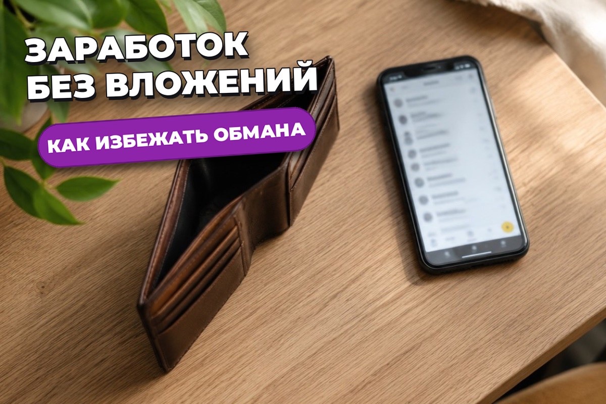 Заработок без вложений: реальные варианты и защита от обмана